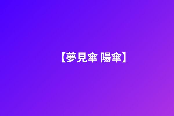 【夢見傘 陽傘】